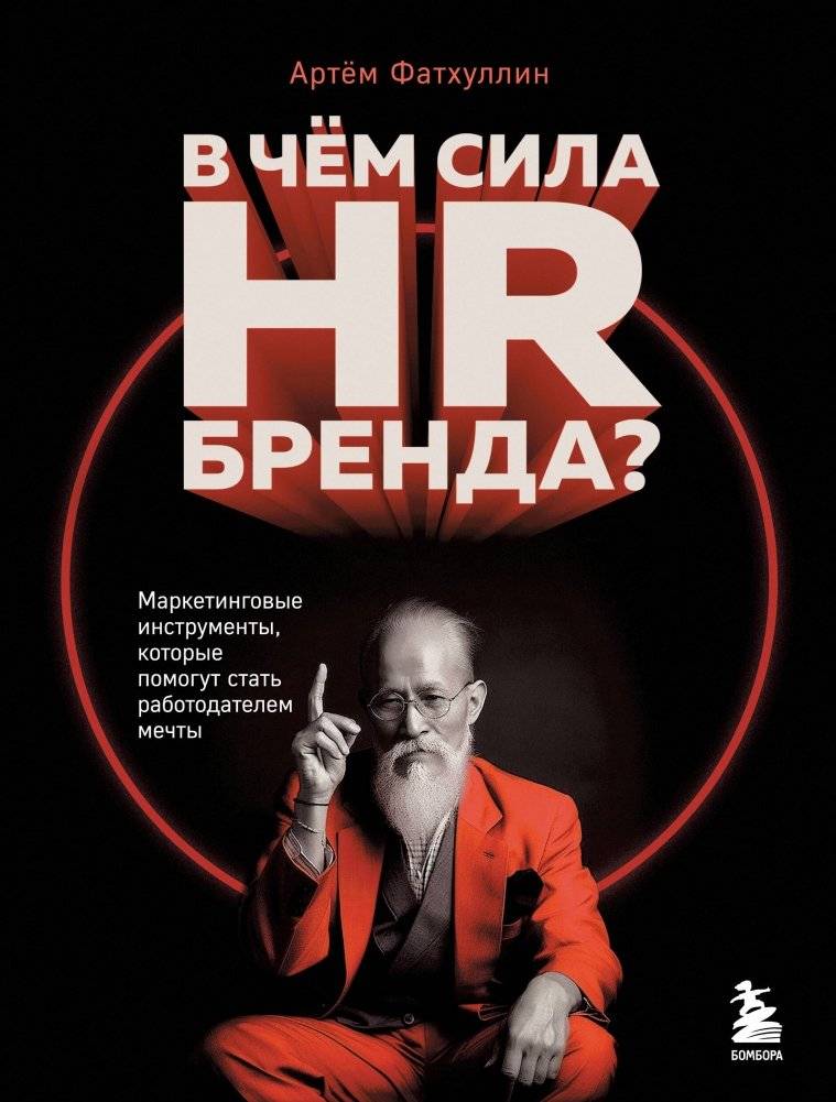 В чем сила HR-бренда? Маркетинговые инструменты, которые помогут стать работодателем мечты | The Power of an HR Brand: Marketing Tools to Become a Dream Employer