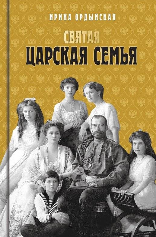 Святая Царская семья | The Holy Royal Family