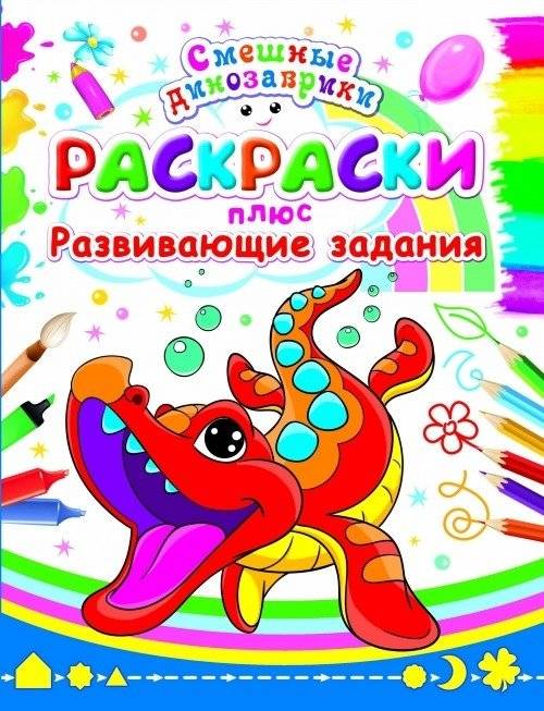 Раскраска плюс развивающие задания | Coloring Book with Developmental Activities