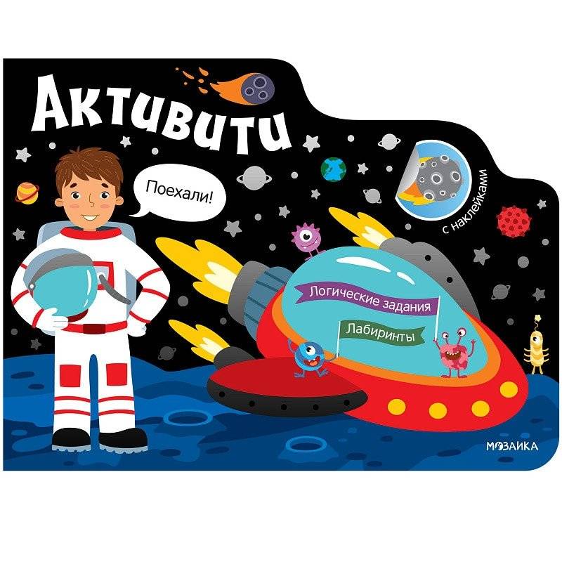 Активити для мальчиков. Космос. Книга с наклейками | Space Activity Book for Boys: Sticker Book