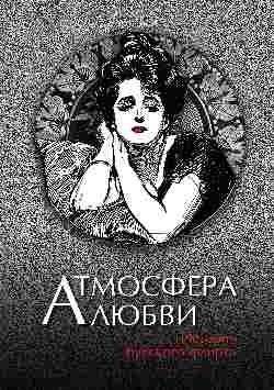 Атмосфера любви. История русского флирта | Atmosphere of Love: A History of Russian Flirtation