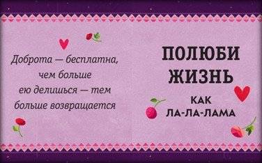 Живи, улыбайся, люби как Ла-ла-лама фото книги 5