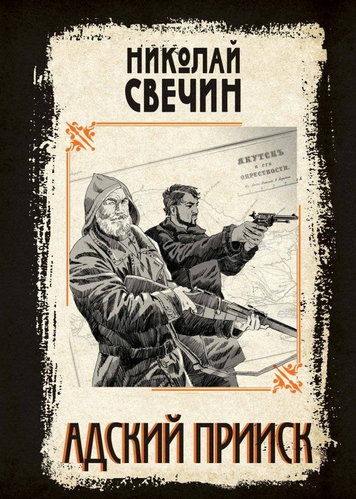 Адский прииск | Hellish Mine