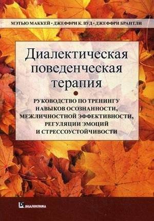 Диалектическая поведенческая терапия. Руководство | Dialectical Behavior Therapy. A Guide