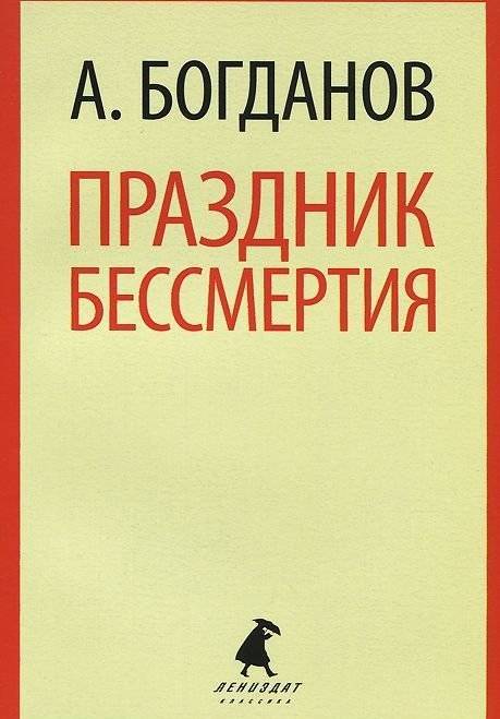 Праздник бессмертия | The Festival of Immortality