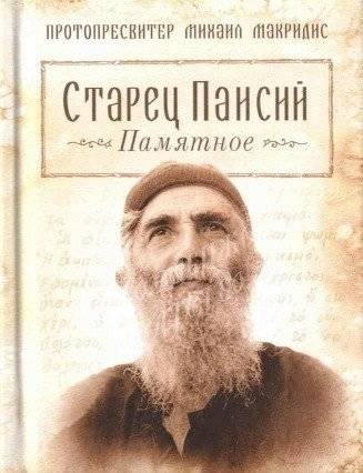Старец Паисий. Памятное | Elder Paisios: In Memoriam