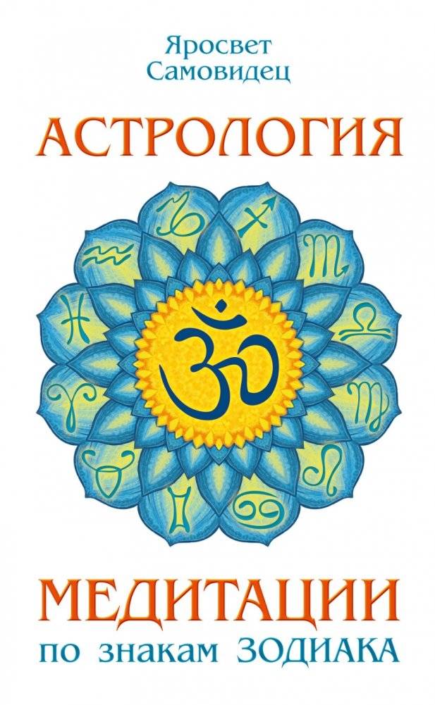 Астрология. Медитации по знакам Зодиака | Astrology: Meditations by Zodiac Sign