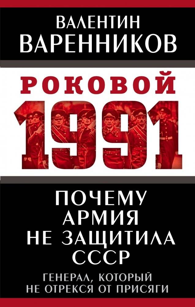 Почему армия не защитила СССР | Why the Army Did Not Defend the USSR