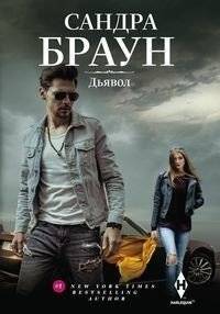 Дьявол | The Devil