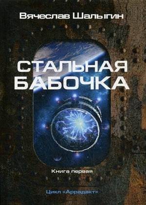 Аррадакт. Книга 1: Стальная бабочка | Arradact. Book 1: The Steel Butterfly