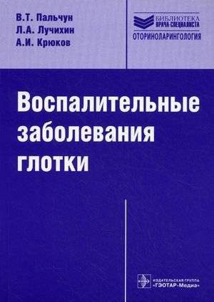 Воспалительные заболевания глотки. Руководство для врачей | Inflammatory Diseases of the Pharynx: A Doctor's Guide