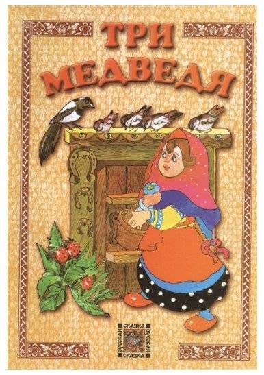 Три медведя. Русская сказка | Three Bears. Russian Folk Tale
