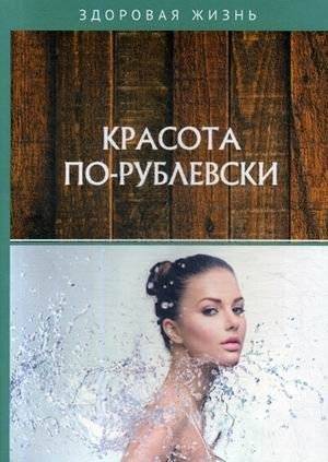Красота по-рублевски | Rublevsky Style Beauty