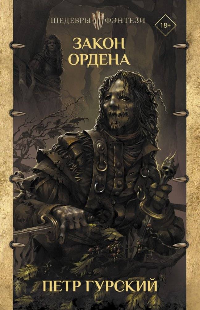 Закон ордена | The Order's Law