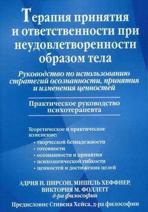 Терапия принятия и ответственности при неудовлетворенности образом тела. Практическое руководство | Acceptance and Commitment Therapy for Body Image Dissatisfaction: A Practical Guide