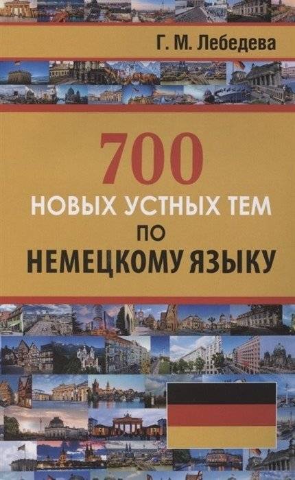 700 новых устных тем по немецкому языку | 700 New Oral Topics in German
