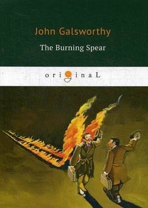 Пылающее копье | The Burning Spear