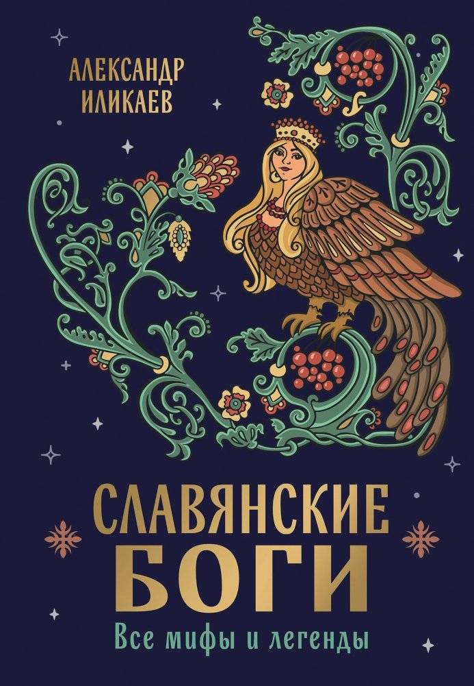 Славянские боги. Все мифы и легенды | Collected Works in One Volume
