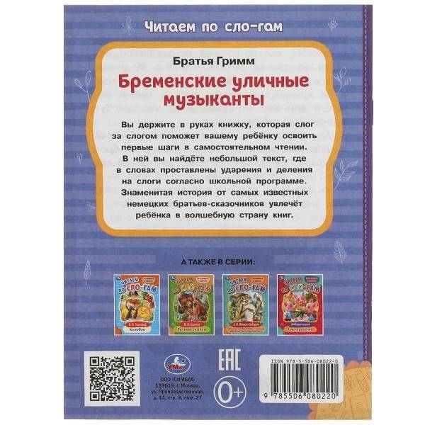 Бременские уличные музыканты. Читаем по слогам фото книги 5