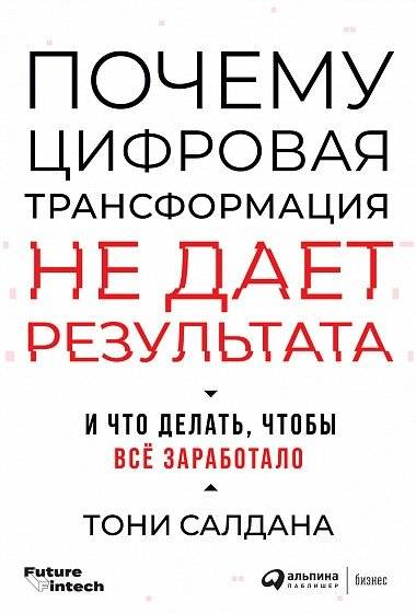 Почему цифровая трансформация не дает результата и что делать, чтобы всё заработало