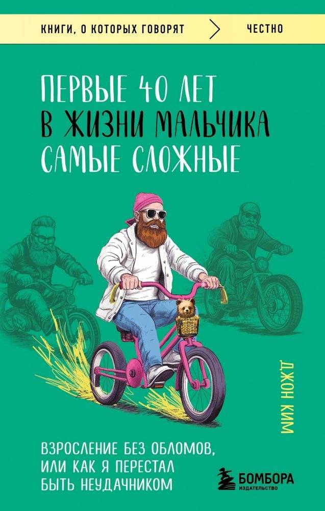 Первые 40 лет в жизни мальчика самые сложные. Взросление без обломов, или как я перестал быть неудачником | The First 40 Years of a Boy's Life Are the Hardest: Growing Up Without Scars, or How I Stopped Being a Loser