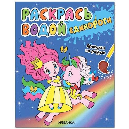 Единороги. Прогулки по радуге | Unicorns: Rainbow Walks