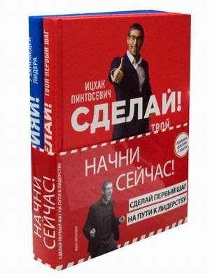 Начни сейчас! Сделай первый шаг на пути к лидерству. Комплект в 2-х книгах | Start Now: Your First Step to Leadership. 2-Book Set