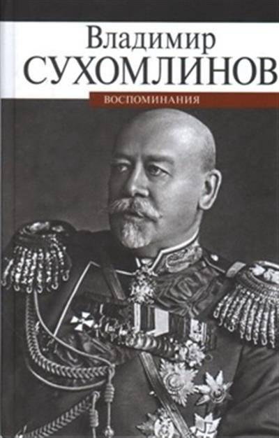 Владимир Сухомлинов. Воспоминания | Vladimir Sukhomlinov: Memoirs