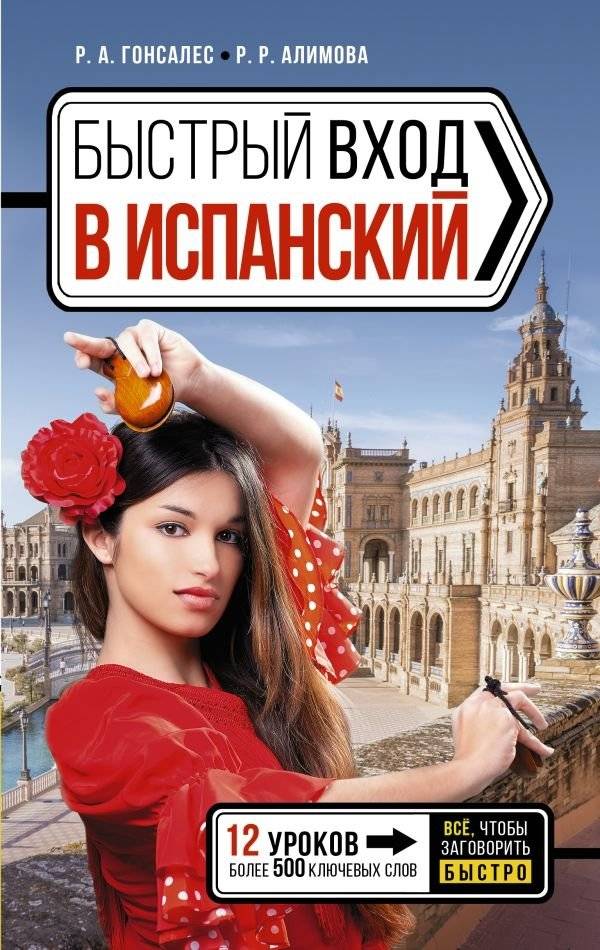 Быстрый вход в ИСПАНСКИЙ | Quick Start to Spanish