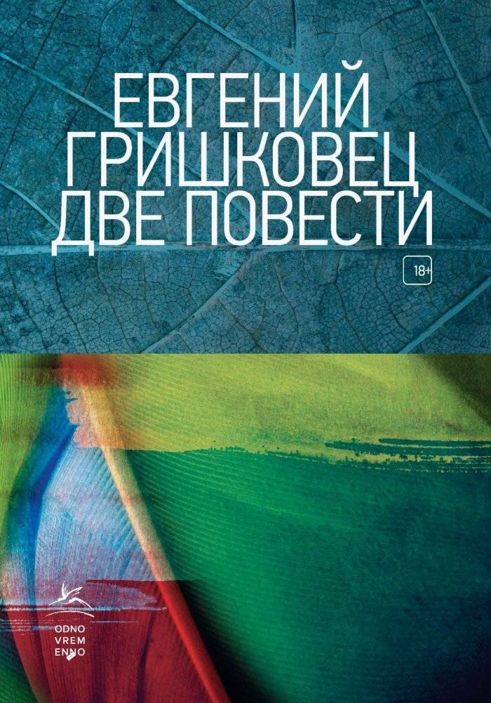 Две повести | Two Novellas