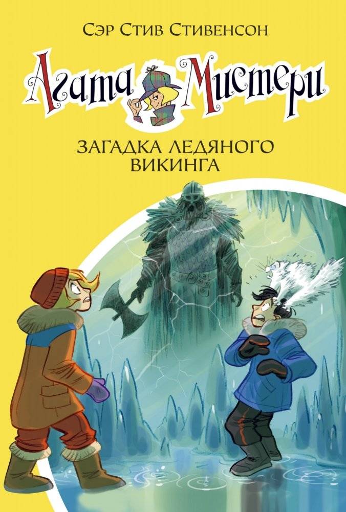 Агата Мистери. Загадка ледяного викинга | Agatha Mystery. The Riddle of the Ice Viking