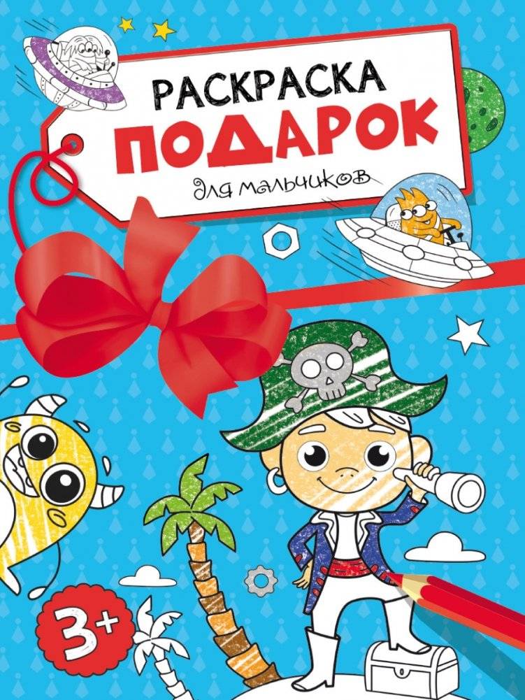 Раскраска-подарок. Для мальчиков | Coloring Book Gift Set: For Boys