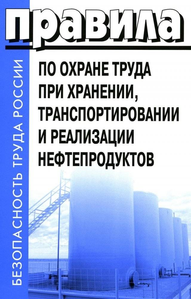 Правила по охране труда при хранении, транспортировании и реализации нефтепродуктов. Утв. Приказом Минтруда РФ №915н | Labor protection rules for the storage, transportation, and sale of petroleum products. Approved by O