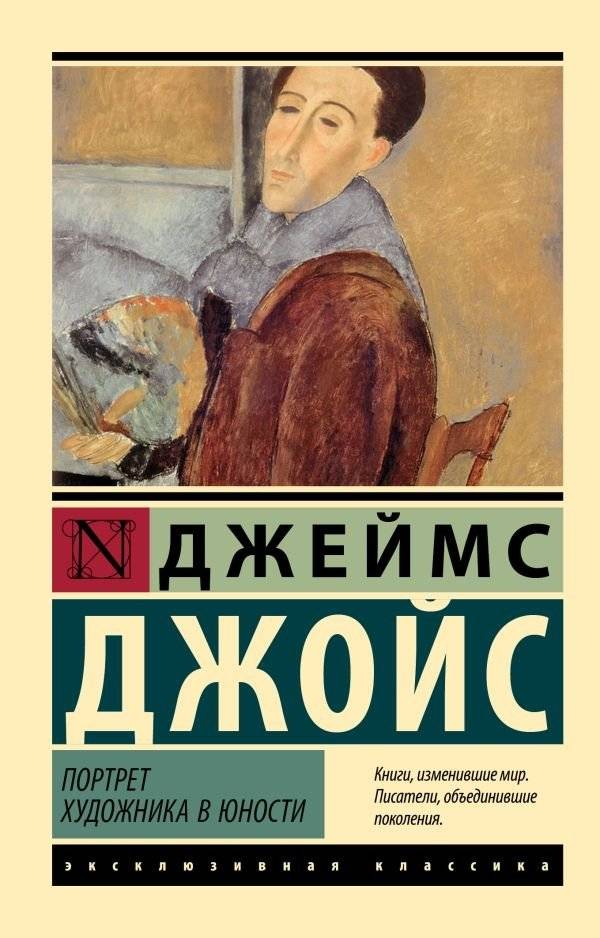 Портрет художника в юности | A Portrait of the Artist as a Young Man