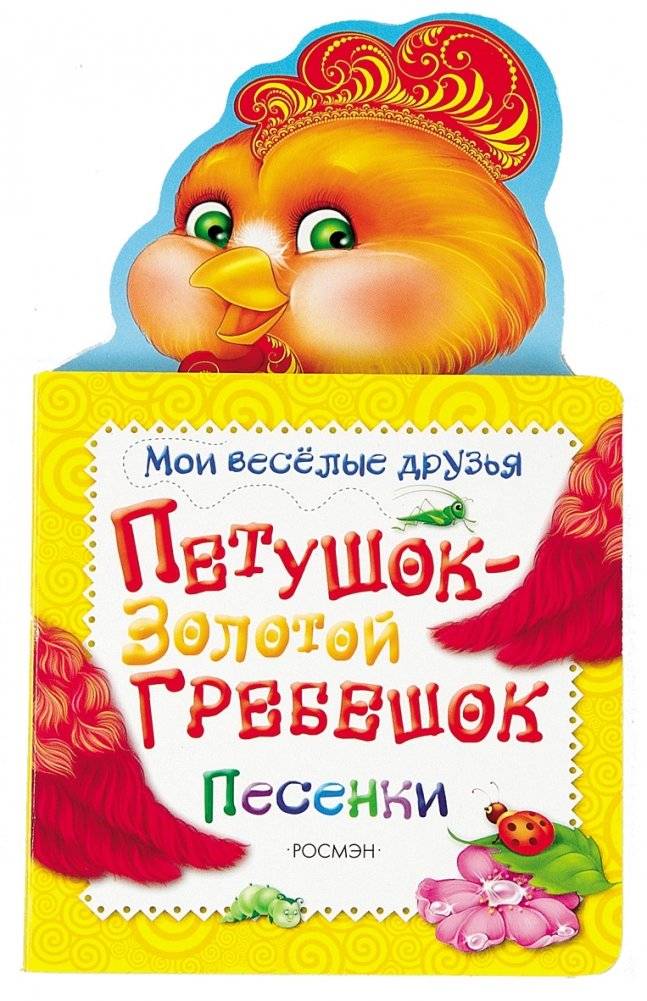 Петушок - золотой гребешок | The Rooster with the Golden Comb