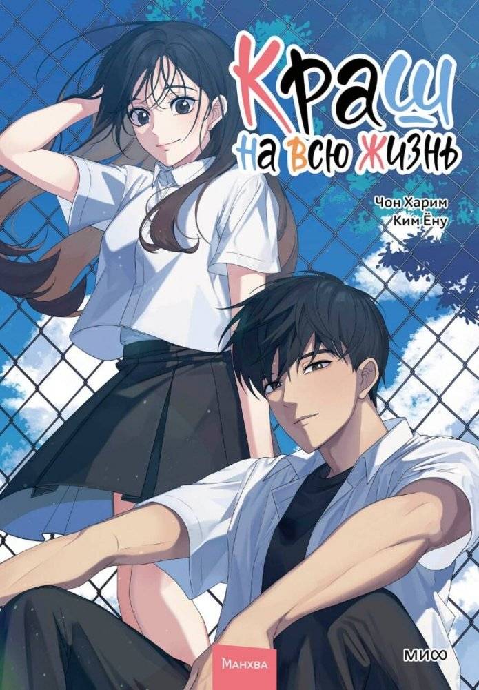 Краш на всю жизнь. Том 2 | Crush for Life. Vol. 2