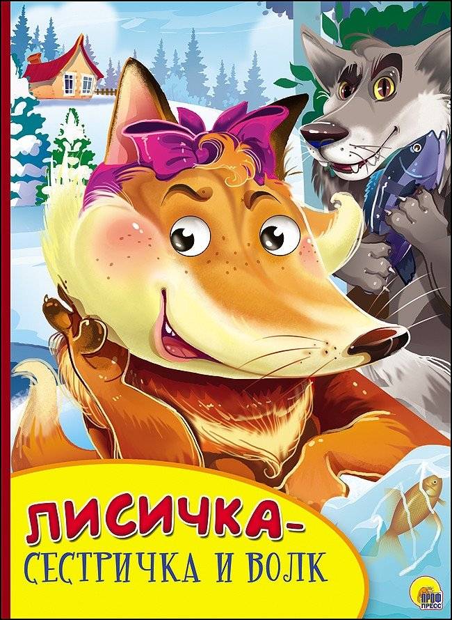Лисичка-сестричка и волк | The Little Fox-Sister and the Wolf