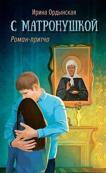 С Матронушкой | With Matronushka