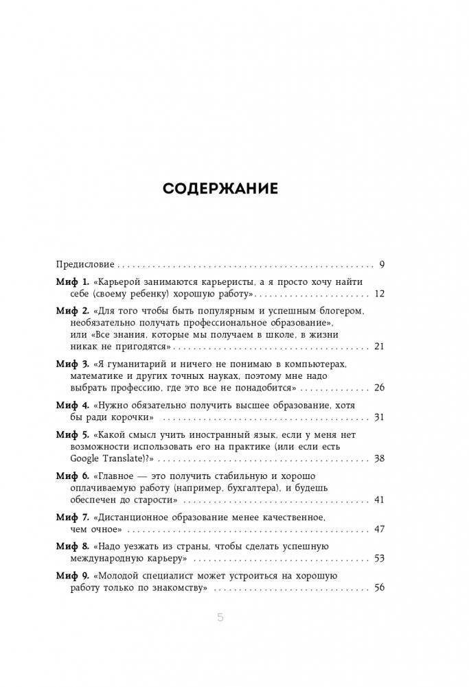 50 мифов о карьере. Как избавиться от стереотипов, взять курс на движение вперед и найти работу мечты фото книги 6