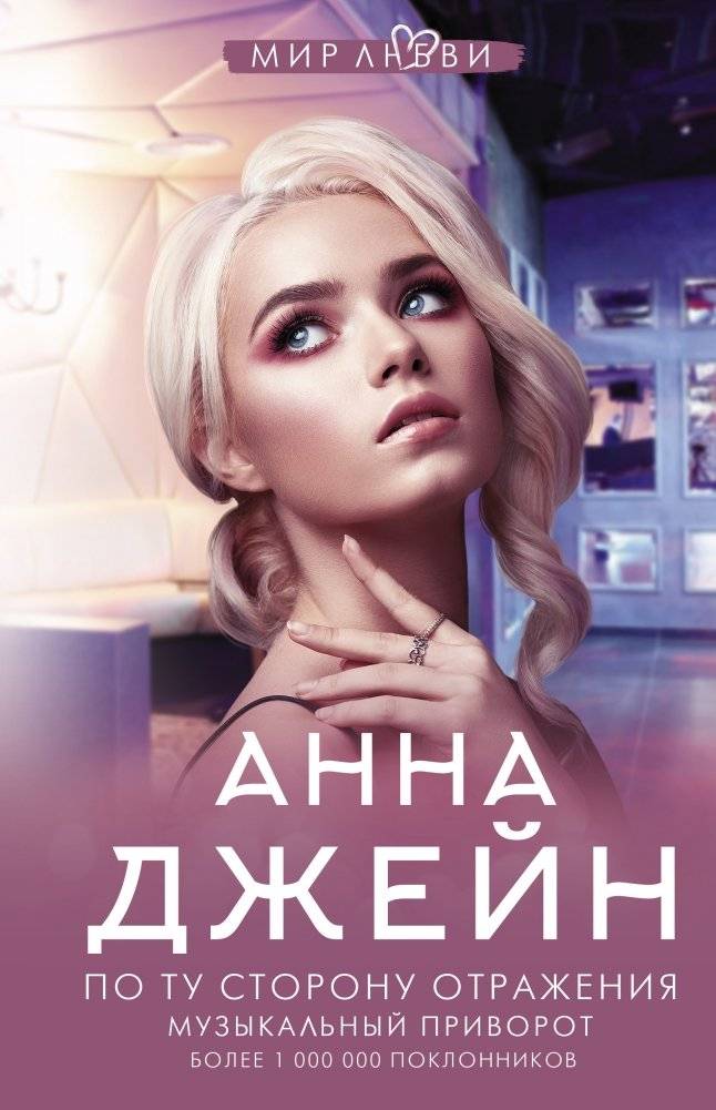 По ту сторону отражения. Музыкальный приворот | Beyond the Reflection. The Musical Enchantment