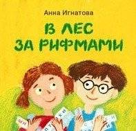 В лес за рифмами | Into the Woods for Rhymes