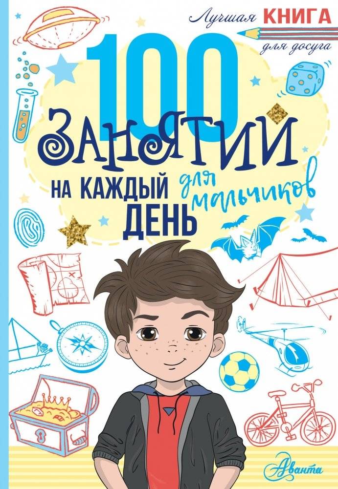 100 занятий для мальчиков на каждый день | 100 Activities for Boys: Everyday Fun