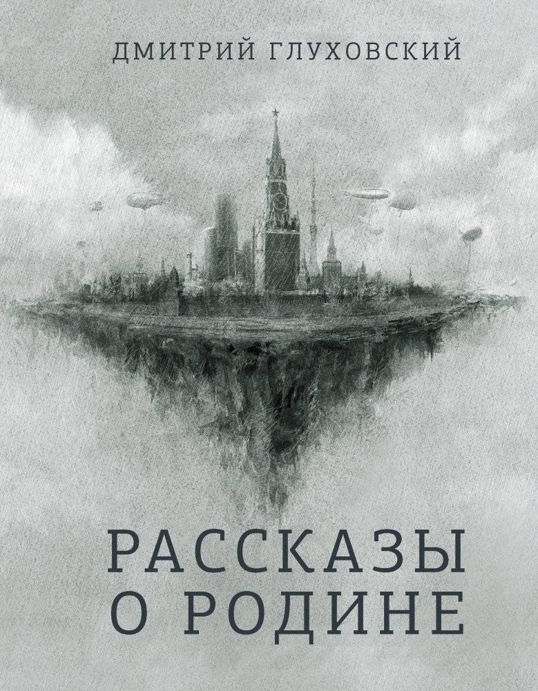 Рассказы о Родине | Tales of the Motherland