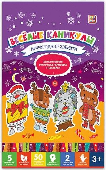 Новогодние зверята. Весёлые каникулы | New Year's Animals. Merry Holidays