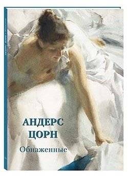 Андерс Цорн. Обнаженные | Anders Zorn. The Nudes