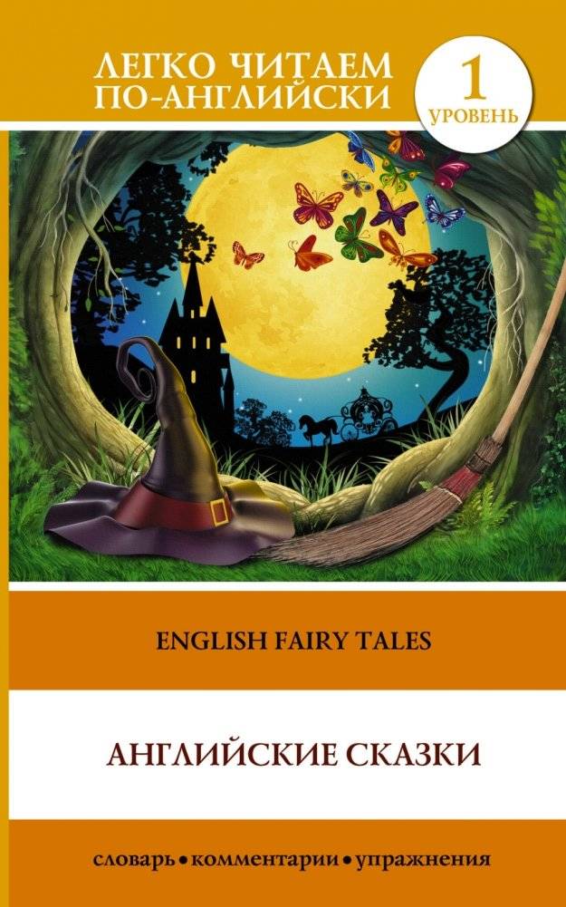 Английские сказки | English Fairy Tales