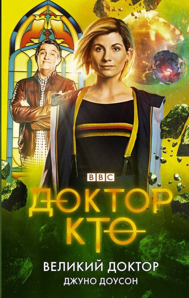 Доктор Кто. Великий Доктор | Doctor Who: The Great Doctor