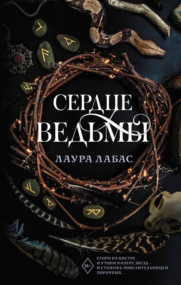 Сердце ведьмы | Witch's Heart