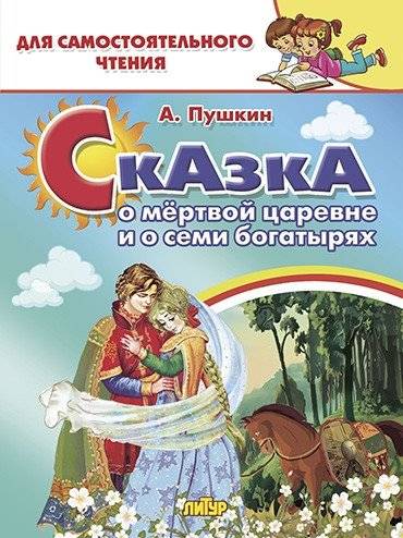Сказка о мертвой царевне и о семи богатырях | The Tale of the Dead Princess and the Seven Knights