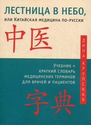 Лестница в небо, или Китайская медицина по-русски | The Ladder to the Sky, or Chinese Medicine in Russian